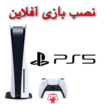 نصب بازی پلی استیشن PS5 - آفلاین
